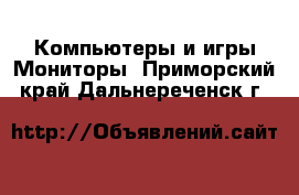 Компьютеры и игры Мониторы. Приморский край,Дальнереченск г.